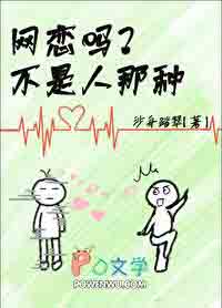 网恋而已,有错吗