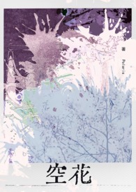 空花(姐弟骨科)